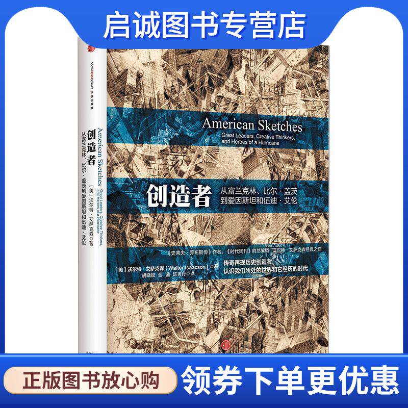 正版现货直发创造者 (美)艾萨克森　著,胡晓姣,金鑫,陈秀丹　译 9787508644967 中信出版社