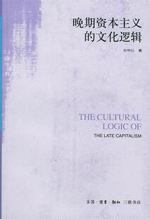 正版现货直发晚期资本主义的文化逻辑：詹明信批评理 （美）詹明信 著,张旭东 编,陈清侨 等译 9787108011039 生活·读书·新知三