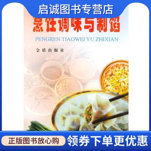 现货直发烹饪调味与制馅 金盾出版 潘胜林 9787508212654 社 编著 正版