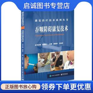 正版现货直发吞咽障碍康复技术 窦祖林 9787121353949 电子工业出版社