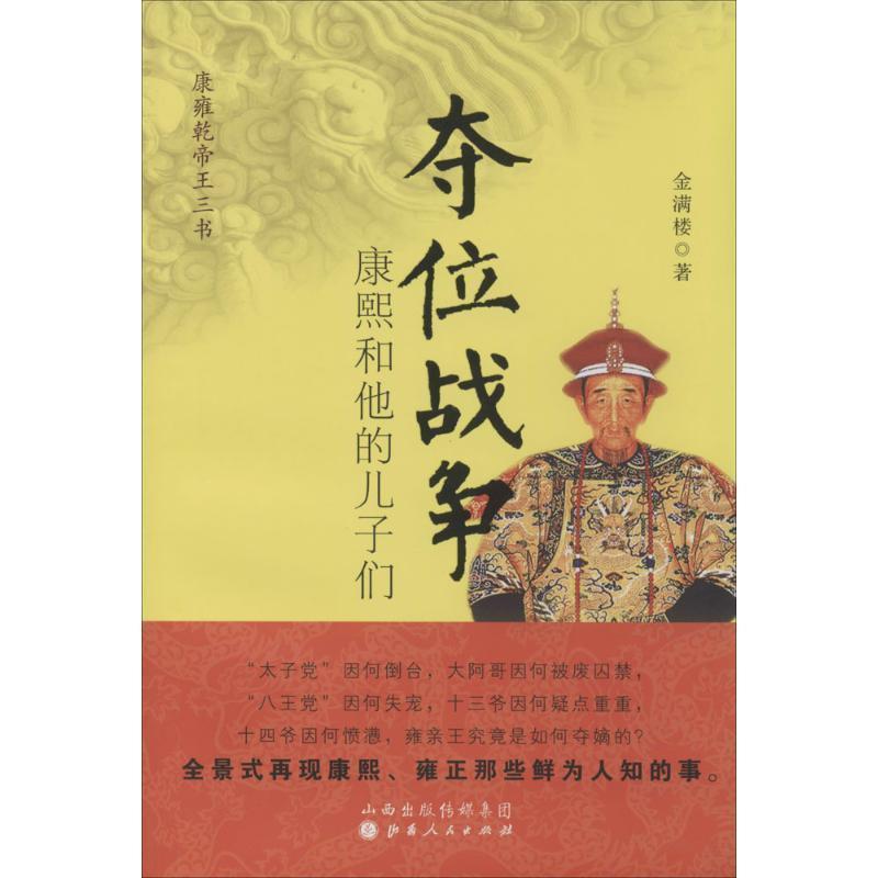 正版夺位战争:康熙和他的儿子们 金满楼　著 9787203084785 山西人民出版社发行部