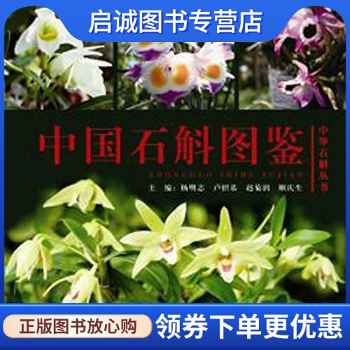 正版中国石斛图鉴,杨明志,四川科技出版社9787536482456