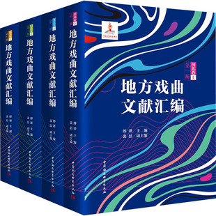 中国社会科学出版 河北卷 艺术 上 舞蹈 地方戏曲文献汇编 戏剧 社
