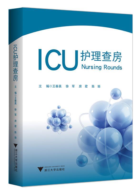 ICU护理查房 王春英,徐军,房君,陈瑜 浙江大学出版社 9787308173124 正版现货直发