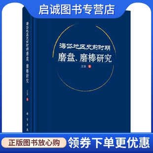 海岱地区史前时期磨盘 磨棒研究