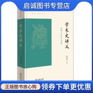 正版现货直发学术史讲义—给硕士生的七堂课 葛兆光 9787100194273 商务印书馆