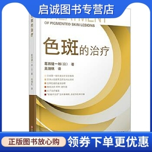 正版现货直发 色斑的治疗 (日)葛西健一郎 浙江科学技术出版社 9787534140204