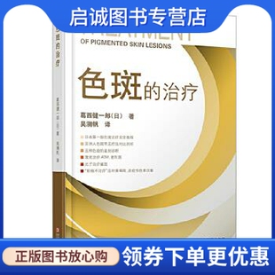 正版现货直发色斑的治疗 (日)葛西健一郎 浙江科学技术出版社 9787534140204