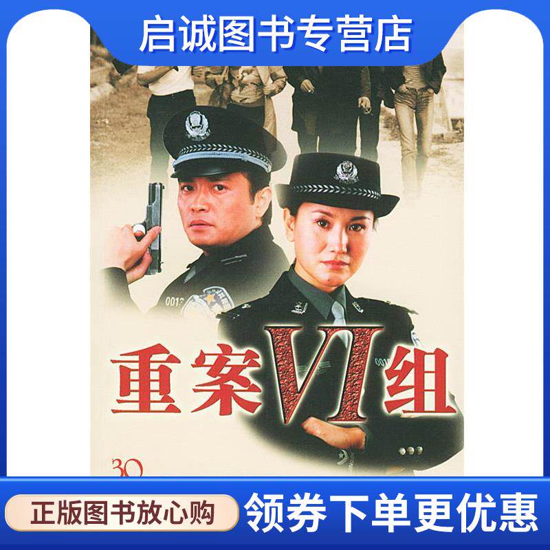 正版现货直发重案六组 申捷 等著 9787501428182 群众出版社