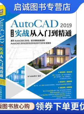 正版现货直发AutoCAD 2019中文版实战从入门到精通 龙马高新教育 9787115496348 人民邮电出版社