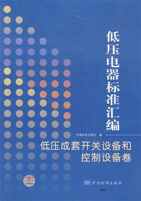 低压电器标准汇编低压成套开关设备和控制设备卷 中国标准出版社 编 9787506644051 中国标准出版社 正版现货直发