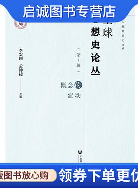 正版现货直发全球思想史论丛：概念的流动 李宏图孟钟捷 9787520159050 社会科学文献出版社