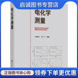正版现货直发电化学测量 胡会利 著 9787122352194 化学工业出版社