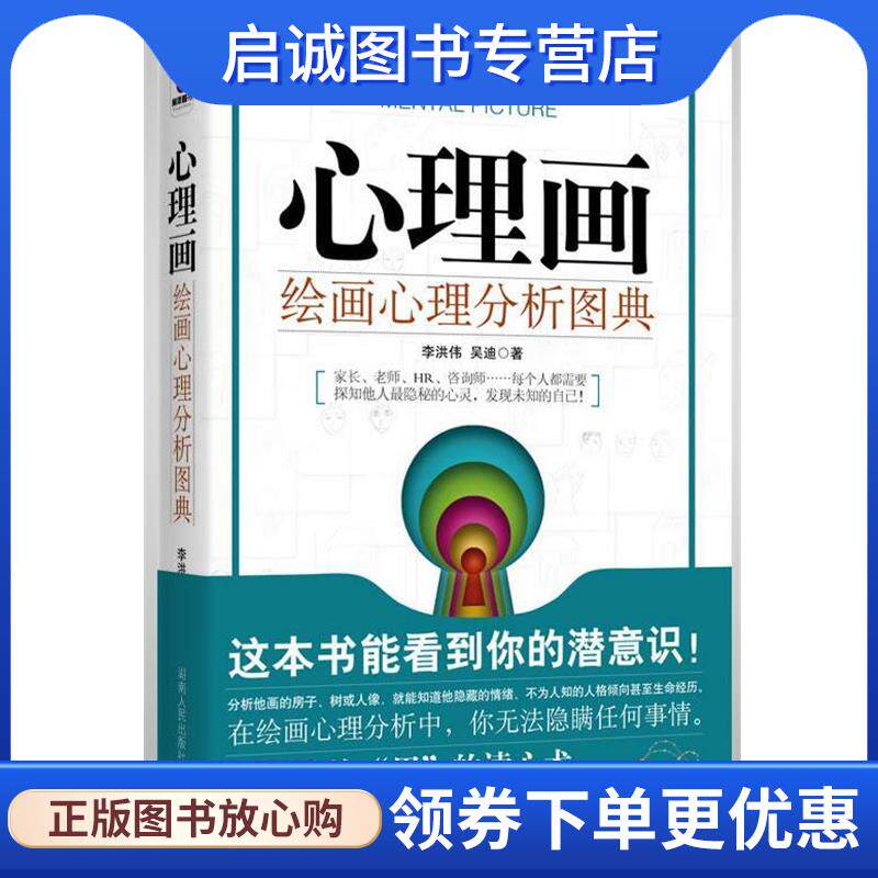 正版现货直发心理画:绘画心理分析图典 李洪伟,吴迪　著 9787543861459 湖南人民出版社