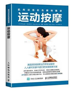 正版现货直发肌肉训练彩色解剖图谱:运动按摩 【美】阿比盖尔·埃尔斯沃思(Abigail Ellsworth)、佩姬·奥尔特曼(Peggy Altman) 9