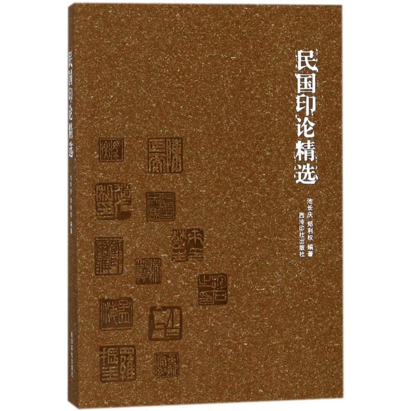 正版现货直发民国印论精选 池长庆,郑利权 著 9787550822481 西泠印社出版社