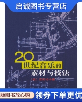 正版现货直发20世纪音乐的素材与技法,库斯特卡,宋瑾 译,人民音乐出版社9787103024478