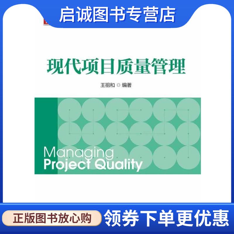 正版现货直发高等学校项目管理系列规划教材:现代项目质量管理 王祖和 编著 9787512348912 中国电力出版社