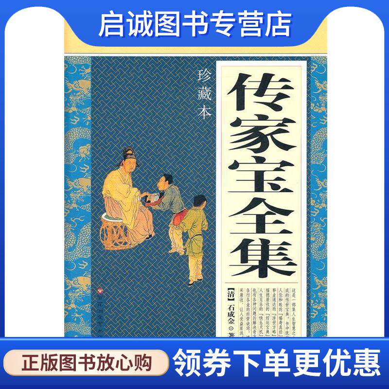 正版现货直发传家宝全集 (清)石成金　著 9787550001794 百花洲文艺出版社