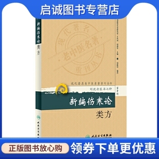 编著刘渡舟 人民卫生出版 社 现货直发 新编伤寒论类方刘渡舟医书七种第十辑 9787117173568 正版