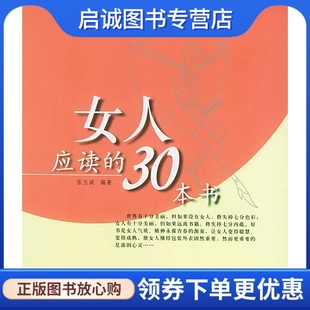 社 正版 女人应读 30本书——女人越读越美丽9787563913206张玉斌 北京工业大学出版