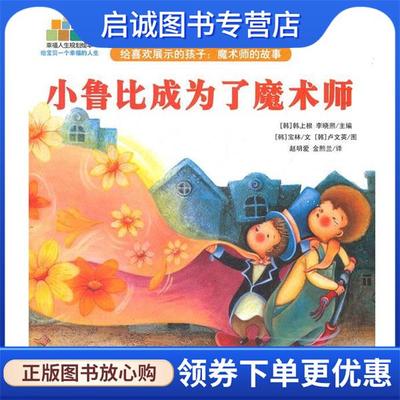 正版现货直发给喜欢展示的孩子:魔术师的故事 (韩)宝林文,(韩)卢文英　图,赵明爱,金熙兰　译 9787303142422 北京师范大学出版社