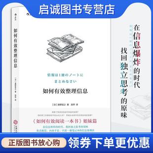 正版现货直发如何有效整理信息 [日]奥野宣之 译 者 苏萍 9787210097204 江西人民出版社