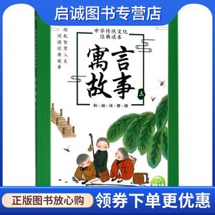 海豚传媒著 海豚传媒编 长江少年儿童出版 现货直发中华传统文化经典 社 9787556077632 读本：寓言故事 绘 正版 海豚传媒
