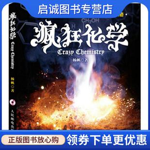 正版现货直发疯狂化学 杨帆 9787115391667 人民邮电出版社