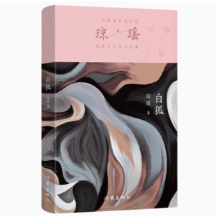 作家出版 正版 現貨直發白狐 瓊瑤 9787521228342 社