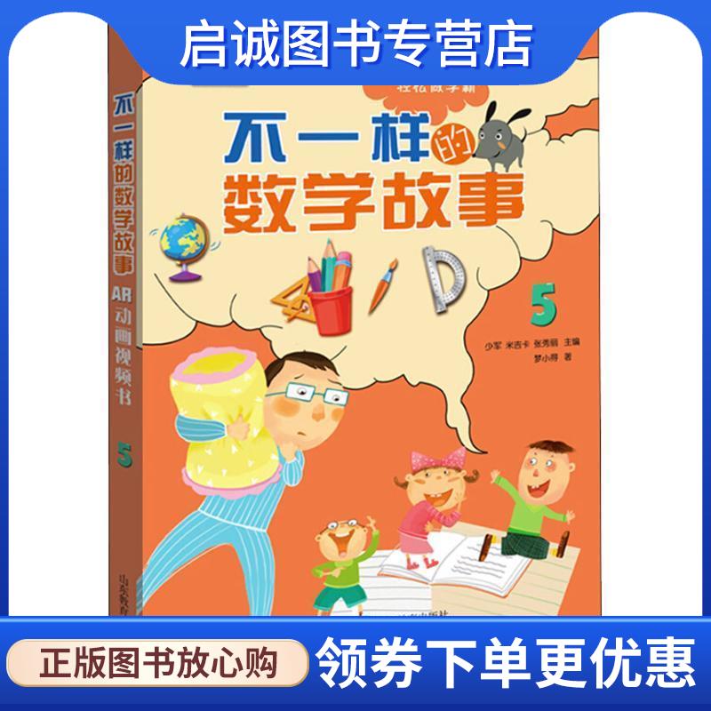 正版现货直发不一样的数学故事AR动画视频书5 少军,米吉卡,张秀丽 著 9787570104215 山东教育出版社