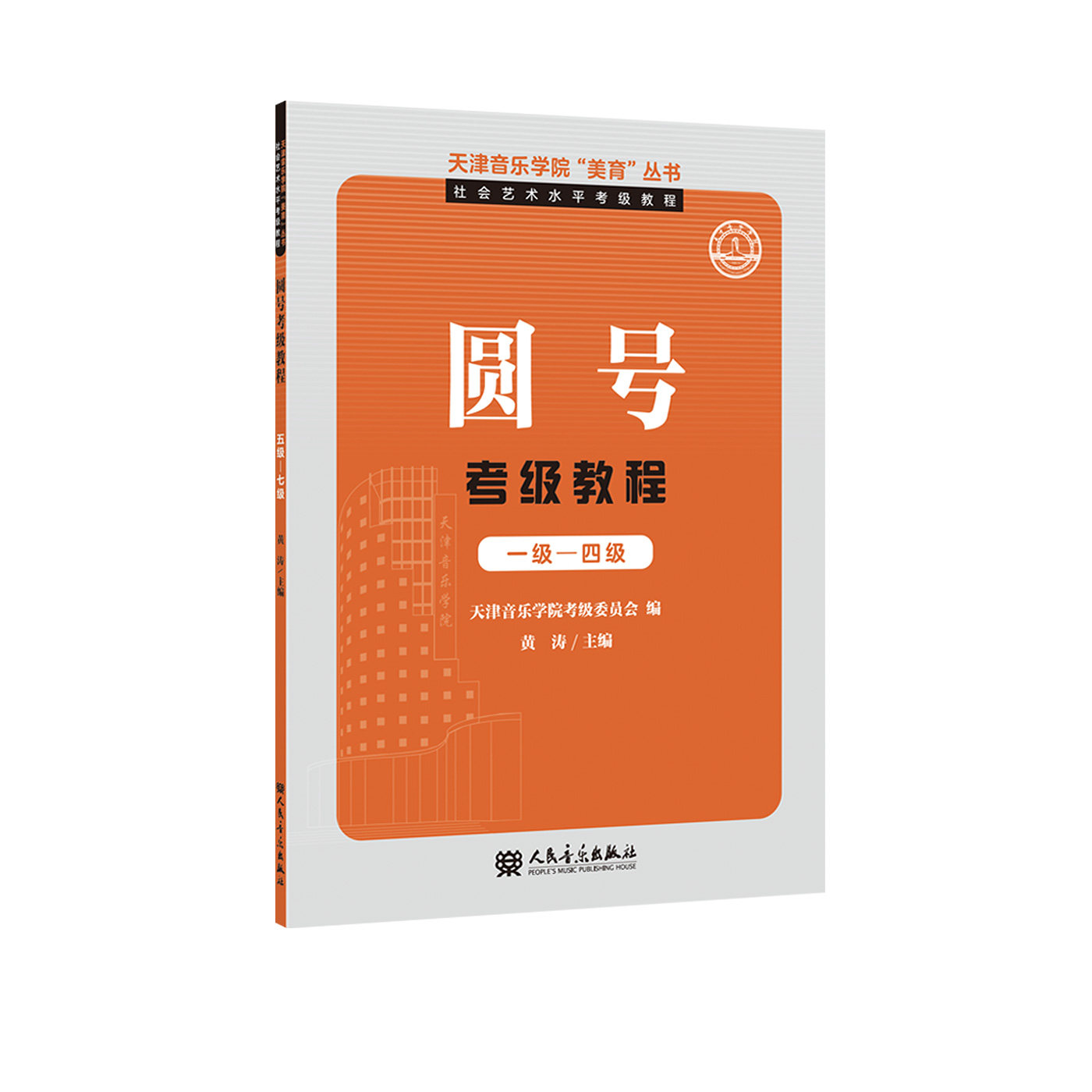 天津音乐学院&ldquo;美育&rdquo;丛书&middot;社会艺术水平考级教程 圆号考级教程 一级&mdash;四级天津音乐学院音乐考级艺术人民音乐出版社