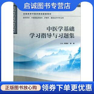 现货直发中医学基础学习指导与习题集 人民卫生出版 主编何建成 9787117171564 社 潘毅 正版