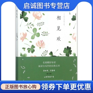 正版现货直发相见欢 丁立梅 著;殷建坤 导读 散文 文学 东方出版社