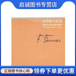 正版现货直发共同体与社会—纯粹社会学的基本概念 （德）斐迪南·滕尼斯　著 9787301178706 北京大学出版社