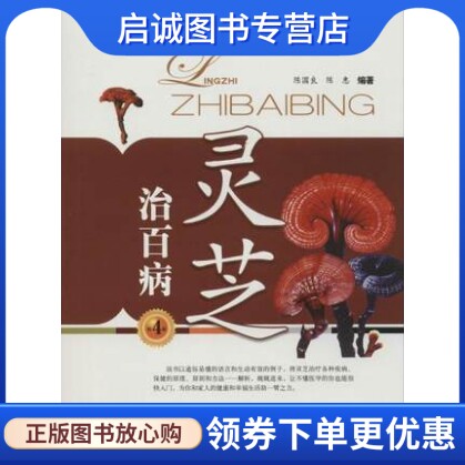 正版现货直发灵芝治百病 陈国良，陈惠　编著 上海科学技术文献出版社 9787543959071