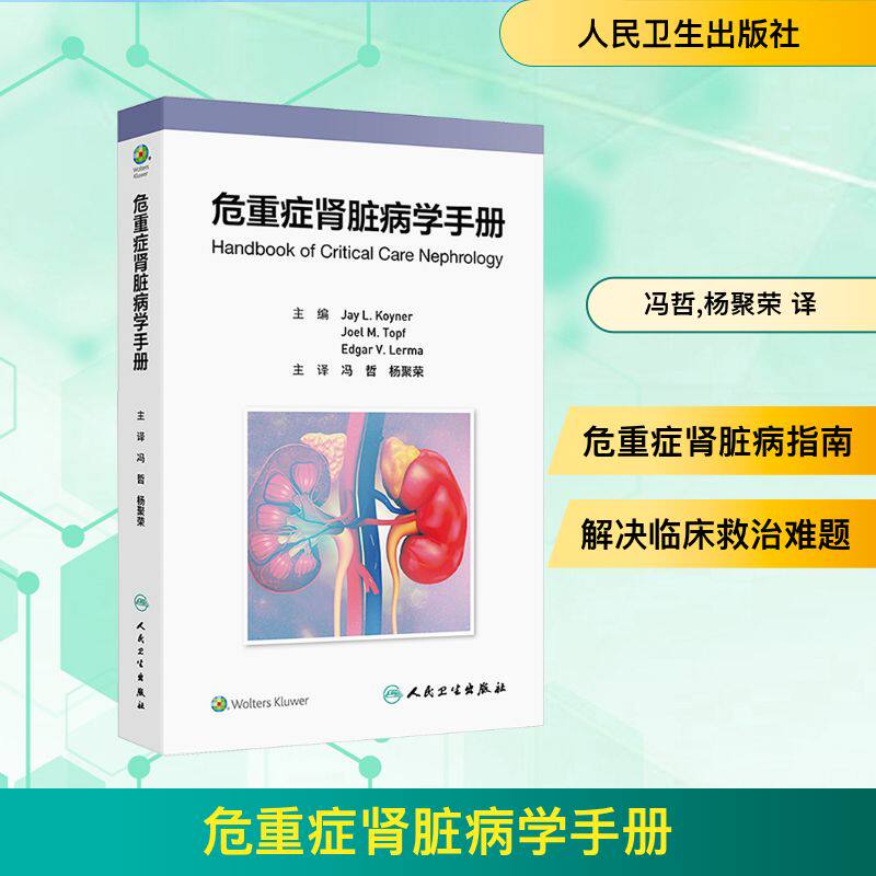 危重症肾脏病学手册(美)杰伊·L.科伊纳,(美)乔尔·M.托夫,(美)埃德加·V.莱尔马内科生活人民卫生出版社