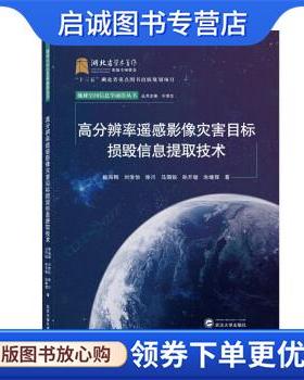 正版现货直发高分辨率遥感影像灾害目标损毁信息提取技术 眭海刚,刘俊怡,徐川,马国锐,孙开敏... 9787307227149 武汉大学出版社