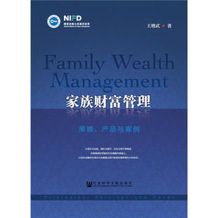 王增武 社会科学文献出版 社 现货直发 家族财富管理 9787520111256 正版