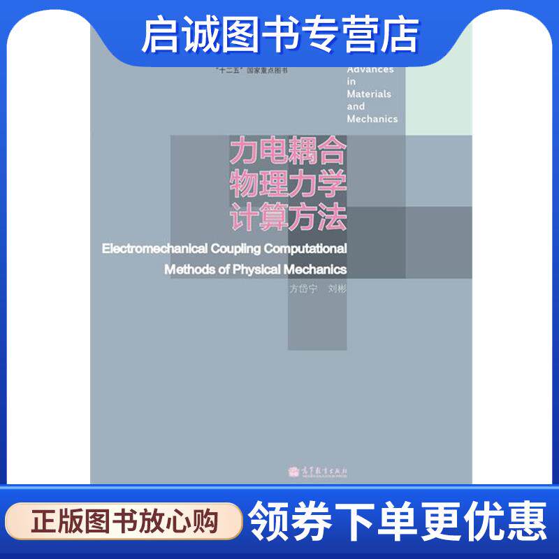 正版现货直发力电耦合物理力学计算方法 方岱宁,刘彬 9787040362978 高等教育出版社