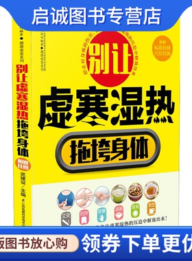 正版现货直发别让虚寒湿热拖垮身体 武建设　著 江苏科学技术出版社 9787553751603