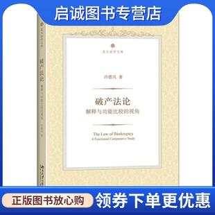 正版现货直发破产法论:解释与功能比较的视角 许德风　著 9787301256152 北京大学出版社