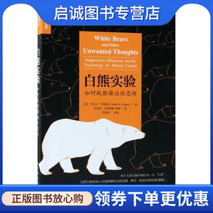 正版现货直发白熊实验 (美)丹尼尔·韦格纳(Daniel Wegner) 著,武丽侠,王润晨曦,陈颖 译 9787115485359 人民邮电出版社