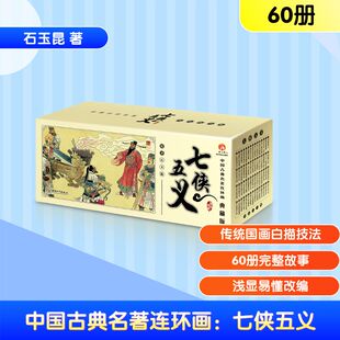 中国古典名著连环画：七侠五义（典藏版）[清]石玉昆 著卡通漫画少儿中国和平出版社