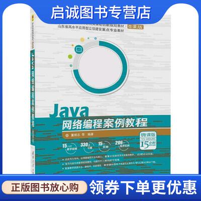 正版现货直发Java网络编程案例教程 董相志,唐玉凯,张岳强,刘学刚,逯其鲁,贾金公,郭峰 9787302482833 清华大学出版社