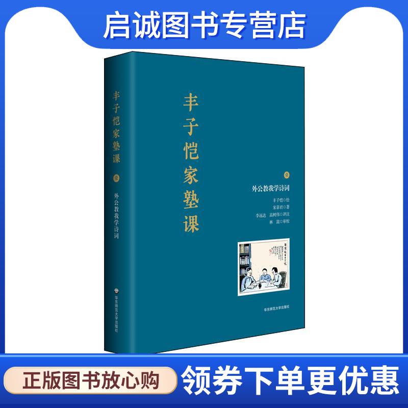 正版现货直发丰子恺家塾课 外公教我学诗词1 丰子恺绘宋菲君著李远达高树伟评注林嵩审校 9787576015638 华东师范大学出版社