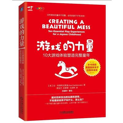 正版游戏的力量:10大游戏体验塑造完整童年 (美)安 科第科瓦斯基 9787111577423 机械工业出版社