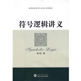 正版现货直发符号逻辑讲义 徐明 编 9787307065536 武汉大学出版社