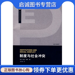 著 上海人民出版 美 正版 奈特 9787208086586 译 制度与社会冲突 现货直发 周伟林 社