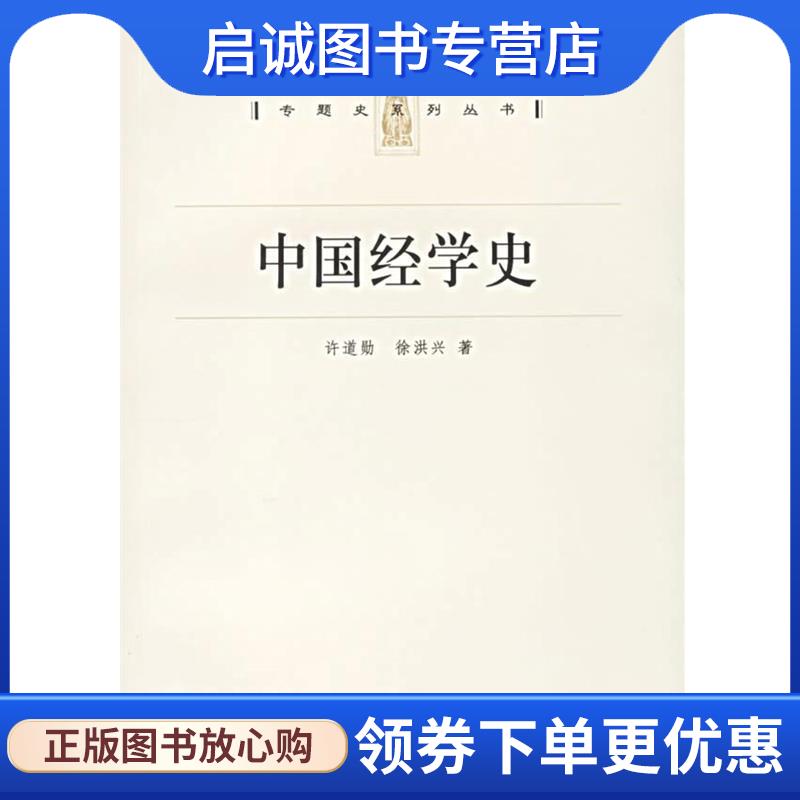 正版现货直发中国经学史 许道勋,徐洪兴 著 9787208064768 上海人民出版社